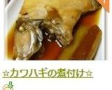 ✩カワハギの煮付け✩作り方5写真