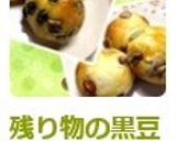 残り物の黒豆煮豆で*豆ぱん作り方11写真