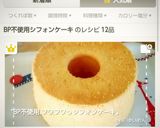 BP不使用♡簡単プレーンシフォンケーキ作り方18写真