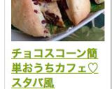 ☆チョコスコーン簡単おうちカフェ作り方14写真