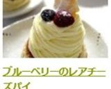 ブルーベリーのレアチーズパイ作り方15写真