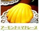 アーモンド☆マドレーヌ作り方14写真