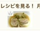 おうちで簡単＊ロール白菜クリーム仕立て＊作り方13写真