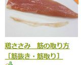 鶏ささみ　筋の取り方［筋抜き・筋取り］作り方11写真
