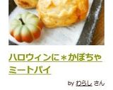 ハロウィン＊かぼちゃミートパイ作り方10写真