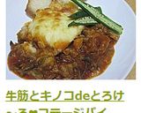 牛筋とキノコdeとろけ～る❤コテージパイ作り方26写真