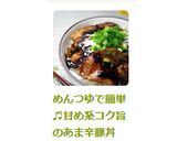 めんつゆで簡単♬甘め系コク旨のあま辛豚丼作り方11写真