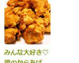 みんな大好き♡　鶏のからあげ作り方5写真