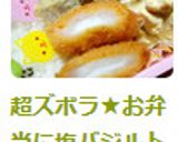 超ズボラ★お弁当に塩バジルトマト作り方2写真