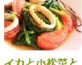 イカと小松菜とトマトのカレー炒め作り方10写真
