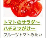 トマトのサラダ〜ハチミツがけ〜作り方5写真
