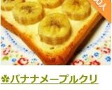 ✿バナナメープルクリチートースト✿作り方7写真