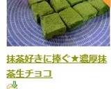 抹茶好きに捧ぐ★濃厚抹茶生チョコ作り方13写真