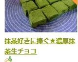 抹茶好きに捧ぐ★濃厚抹茶生チョコ作り方13写真