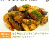 ささみとなすのオイスターマヨネーズ炒め☆作り方5写真