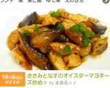 ささみとなすのオイスターマヨネーズ炒め☆作り方5写真