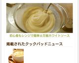 初心者もレンジで簡単☆万能ホワイトソース作り方6写真