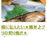 娘に伝えたい＊簡単♪ブリの照り焼き＊作り方9写真