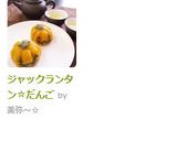 和ハロウィン！ジャックランタンだんご作り方13写真