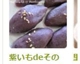 紫いもdeそのまんまスイートポテト作り方6写真