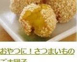 おやつに!さつまいものごま団子作り方5写真