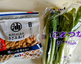 簡単！小松菜とおだしがしみたきざみあげ！作り方1写真