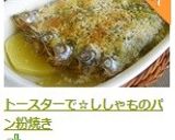トースターで☆ししゃものパン粉焼き作り方7写真
