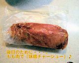 味噌チャーシュー作り方1写真