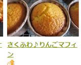 さくふわ♪りんごマフィン作り方10写真