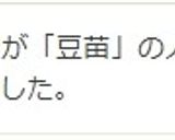 豆苗の塩昆布和え作り方4写真