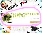 祝☆話題入り混ぜるだけ♪簡単水菜サラダ作り方15写真