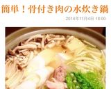簡単！骨付き肉の水炊き鍋作り方8写真
