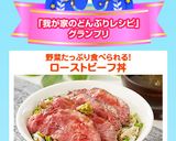 野菜たっぷり食べられる！ローストビーフ丼作り方9写真