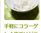 手軽にコラーゲン♪炊飯はゼラチンと共に★作り方4写真
