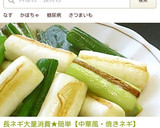 長ネギ大量消費★簡単【中華風・焼きネギ】作り方1写真