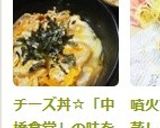 チーズ丼☆「中橋食堂」の味を再現?作り方5写真