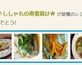 揚げない♪ヘルシー♪ししゃもの南蛮漬け✿作り方9写真