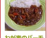 わが家のバーモントカレー♪作り方7写真