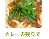 カレーの残りで旨旨♪＊和風カレーうどん＊作り方8写真