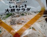 無限大根サラダ作り方1写真