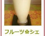 フルーツ✿シェーク作り方3写真