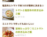 旨味たっぷり♡ミニトマトの炊き込みご飯作り方7写真