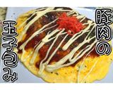 オムレツ風!豚肉の玉子包み★動画あり★作り方31写真