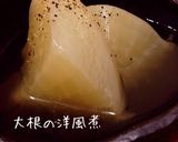 大根の洋風煮作り方2写真