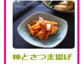 柿とさつま揚げのごま味噌和え作り方4写真