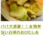パパ大感激！！☆簡単旨い白菜のおひたし☆作り方12写真