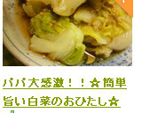 パパ大感激！！☆簡単旨い白菜のおひたし☆作り方12写真