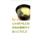 じゃがいもとわかめの味噌汁でほっこりと♬作り方5写真