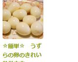 ☆簡単☆　うずらの卵のきれいなむき方作り方7写真