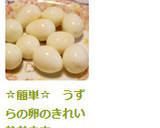 ☆簡単☆　うずらの卵のきれいなむき方作り方7写真